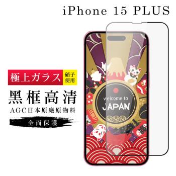 IPhone 15 PLUS 保護貼日本AGC滿版黑框高清玻璃鋼化膜