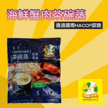 阿湯哥  海鮮蟹肉茶碗蒸-18.7g-3入-包 (3包組)