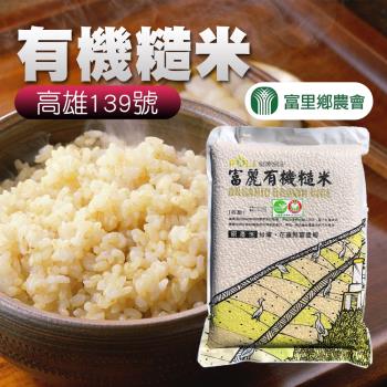 富里農會 富麗有機糙米-2kg-包 (2包組)