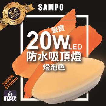 聲寶20W LED防水吸頂燈-燈泡色-LX-PG202E