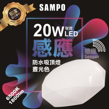 聲寶20W LED感應防水吸頂燈-晝光色-LX-PG203E