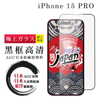 IPhone 15 PRO 保護貼日本AGC全覆蓋玻璃黑框高清鋼化膜