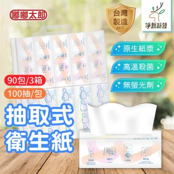 【淨新】抽取式衛生紙(90包/3箱) 抽式衛生紙 MIT台灣製 衛生紙 面紙