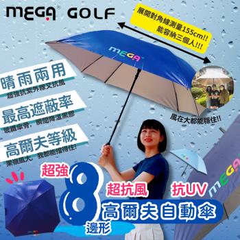 【MEGA GOLF】超強8邊形 高爾夫 自動 晴雨傘 MG-004D