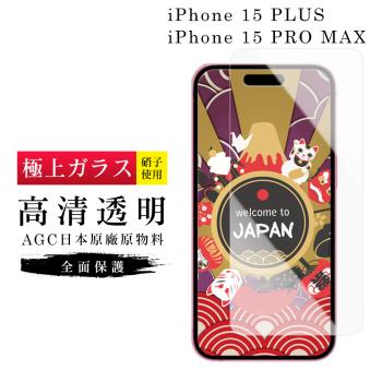 IPhone 15 PLUS 15 PRO MAX 保護貼日本AGC非滿版透明高清玻璃鋼化膜