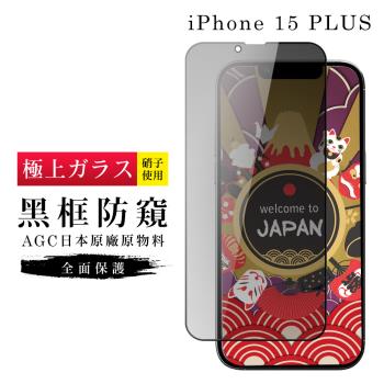 IPhone 15 PLUS 保護貼日本AGC滿版黑框防窺玻璃鋼化膜