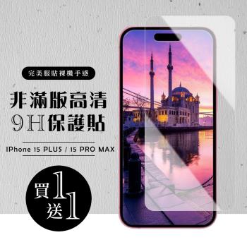 買一送一IPhone 15 PLUS 15 PRO MAX 保護貼非滿版高清玻璃鋼化膜