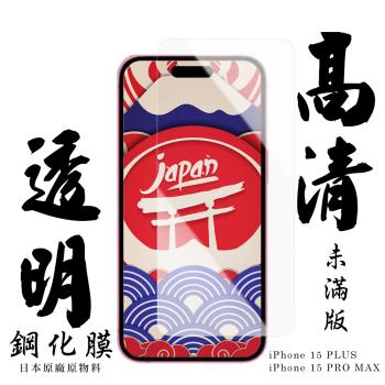 IPhone 15 PLUS IPhone 15 PRO MAX 保護貼日本AGC非滿版透明高清鋼化膜
