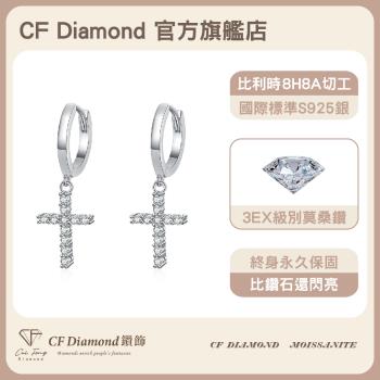【CF鑽飾】莫桑鑽《信仰純銀耳環 》( 耳釘 耳針 耳飾 耳勾 耳線 耳扣 情人節 新年禮物 母親節 七夕 生日送禮 求婚 告白 )