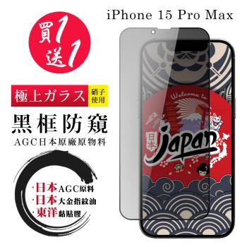 買一送一IPhone 15 PRO MAX 保護貼日本AGC 全覆蓋黑框防窺鋼化膜