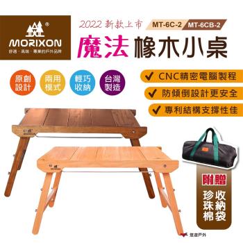 【MORIXON】魔法橡木小桌 (2022防傾倒+腳柱加固款) MT-6CB-2 胡桃色 悠遊戶外