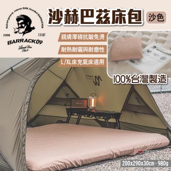 【Barrack 09】沙赫巴茲床包 沙色 厚磅親膚床包 充氣床床包 沙色床包 台灣設計 露營 悠遊戶外