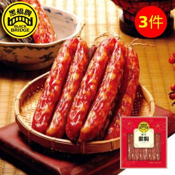 【黑橋牌】一斤廣式臘腸－真空包(常溫)，3件組