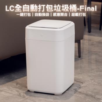 LC全自動打包垃圾桶- Final有蓋版(17L)