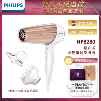 【Philips 飛利浦】智慧溫控天使光護髮吹風機 HP8280 附吹嘴及烘罩