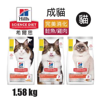 【Hills 希爾思】成貓完美消化 鮭魚糙米及全燕麥特調食譜 1.58KG (606869)