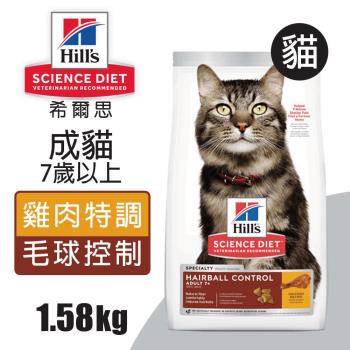【Hills 希爾思】成貓7歲以上 毛球控制 雞肉特調食譜 1.58KG (7533)