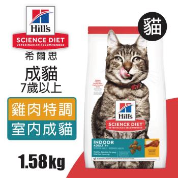 【Hills 希爾思】室內成貓7歲以上 雞肉特調食譜 1.58KG (6446)