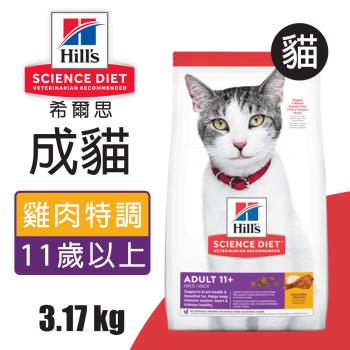 【Hills 希爾思】成貓11歲以上 雞肉特調食譜 3.17KG (1463)