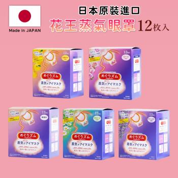 【KAO花王】 日本原裝進口蒸氣眼罩 柚香 (12入X5盒)-日本境內版