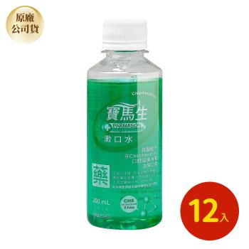 【PARMASON 寶齡】寶馬生漱口水X12瓶 乙類成藥 (200ml/瓶)