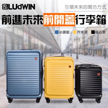 LUDWIN路德威 德國20吋前開式USB充電款行李箱登機箱 (多色任選)