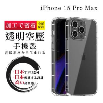 IPhone 15 PRO MAX 6.7吋 防摔加厚清水殼空壓殼保護套