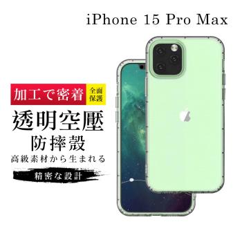 IPhone 15 PRO MAX 6.7吋 透明高能見度高清空壓殼手機保護殼