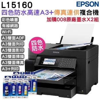 EPSON L15160 四色防水高速A3+連供複合機+008原廠墨水4色2組