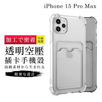 IPhone 15 PRO MAX 6.7吋 加硬不軟爛高質感加強防摔能插卡手機保護殼
