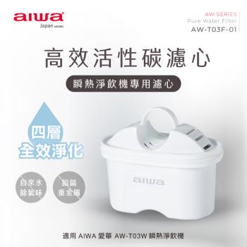 AIWA 日本愛華 銀天使瞬熱淨飲機專用濾心(2入組) AW-T03W