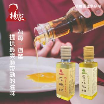 楊家 四川風味花椒油 200ml 花椒油/青花椒油