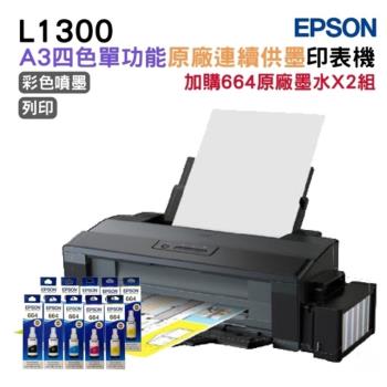 EPSON L1300 A3 四色單功能原廠連續供墨印表機 + 二組(2黑3彩)墨水 升級三年保固