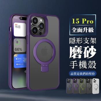 IPhone 15 PRO 6.1吋 可任意調整隱形支架磁吸磨砂殼手機保護殼