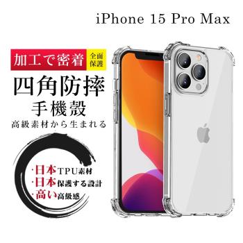 IPhone 15 PRO MAX 6.7吋 防摔加厚清水四角防摔殼保護套