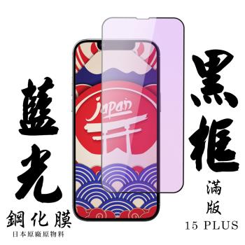 IPhone 15 PLUS 保護貼日本AGC滿版黑框藍光鋼化膜