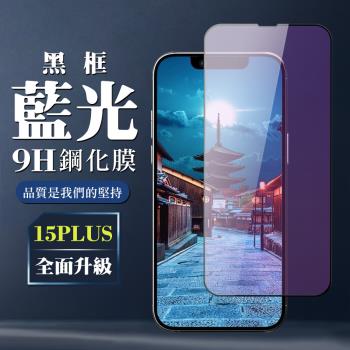IPhone 15 PLUS 鋼化膜全覆蓋玻璃黑框藍光手機保護膜