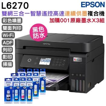 EPSON L6270 高速雙網三合一Wi-Fi 智慧遙控連續供墨印表機+001原廠墨水4色3組