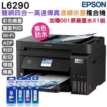EPSON L6290 雙網四合一 高速傳真連續供墨複合機+001原廠墨水4色1組