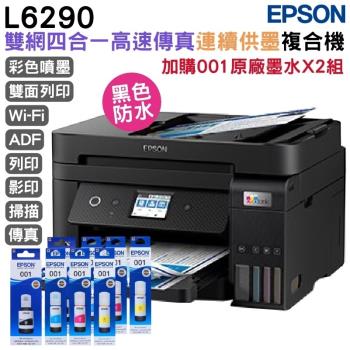 EPSON L6290 雙網四合一 高速傳真連續供墨複合機+001原廠墨水4色2組