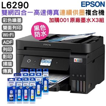 EPSON L6290 雙網四合一 高速傳真連續供墨複合機+原廠墨水4色3組