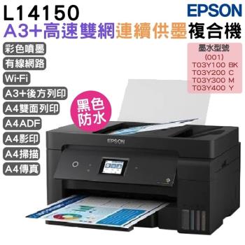 EPSON L14150 A3+高速雙網連續供墨複合機