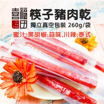 【喜福田】獨立包裝筷子豬肉乾 260公克x2袋/組