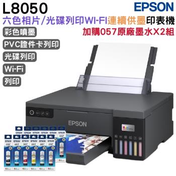 EPSON L8050 六色連續供墨相片/光碟/ID卡印表機 原廠連續供墨印表機+057 原廠墨水6色2組