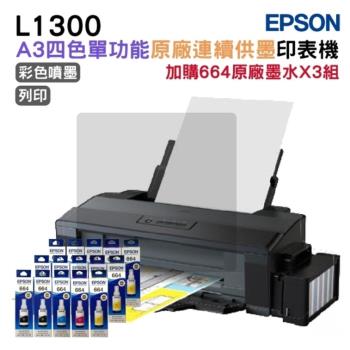 EPSON L1300 A3 四色單功能原廠連續供墨印表機 +三組(2黑3彩)墨水 升級五年保固
