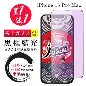 買一送一 IPhone 15 PRO MAX 保護貼日本AGC 全覆蓋黑框藍光鋼化膜