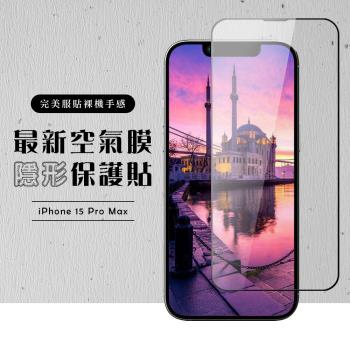 IPhone 15 PRO MAX 保護貼滿版高清全透玻璃鋼化膜