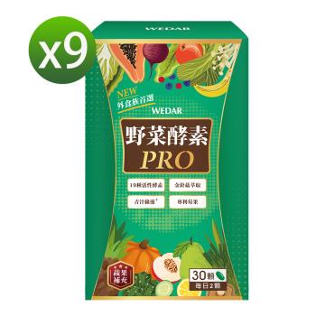 WEDAR 野菜酵素PRO 9盒組(30顆/盒)