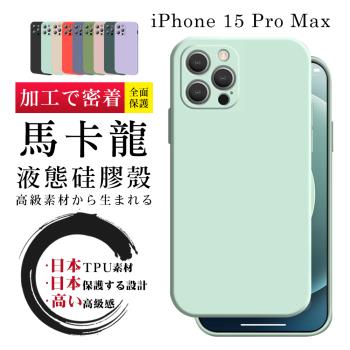 IPhone 15 PRO MAX 6.7吋 防摔加厚第二代繽紛色系保護套