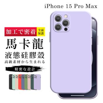 IPhone 15 PRO MAX 6.7吋 加硬不軟爛高質感甜蜜馬卡龍手機保護殼